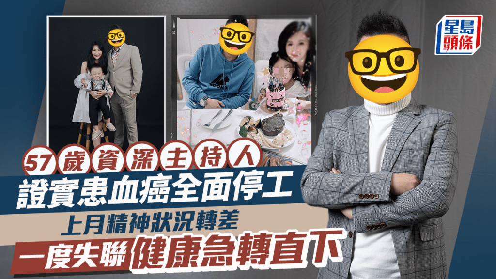 57歲資深主持人證實患血癌全面停工   上月精神狀況轉差一度失聯健康急轉直下