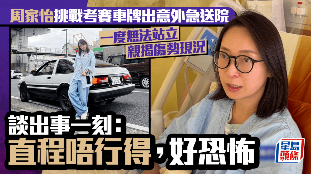 周家怡挑戰考賽車牌出意外急送院  痛到行唔到揭傷勢現況  公開出事一刻直呼恐怖