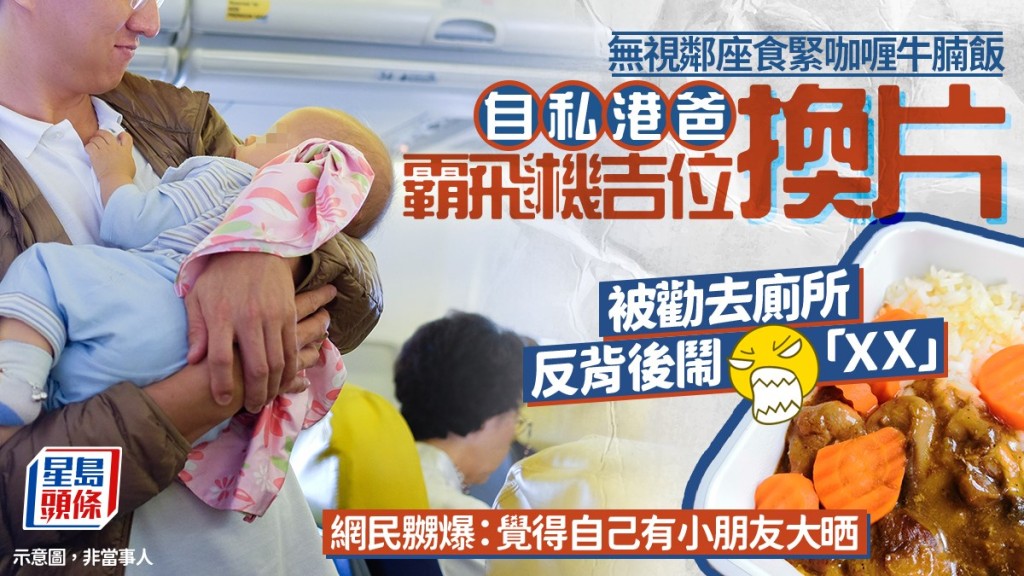 自私港爸霸飛機吉位換片 無視鄰座食緊咖喱牛腩飯 被勸去廁所反背後狂鬧「XX」｜Juicy叮