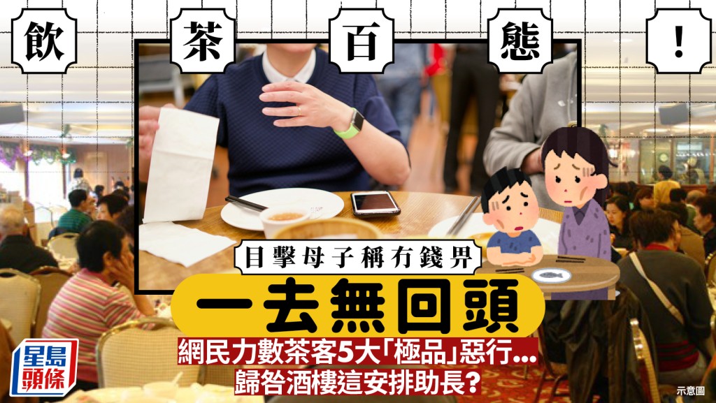 香港酒樓茶客百態！港人目擊母子稱無錢「一去無回頭」 網民力數5大「極品」惡行：似乎逢XX都唔好？