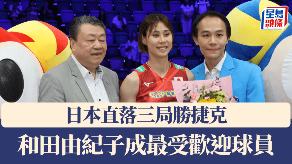日本直落三局勝捷克 和田由紀子成最受歡迎球員