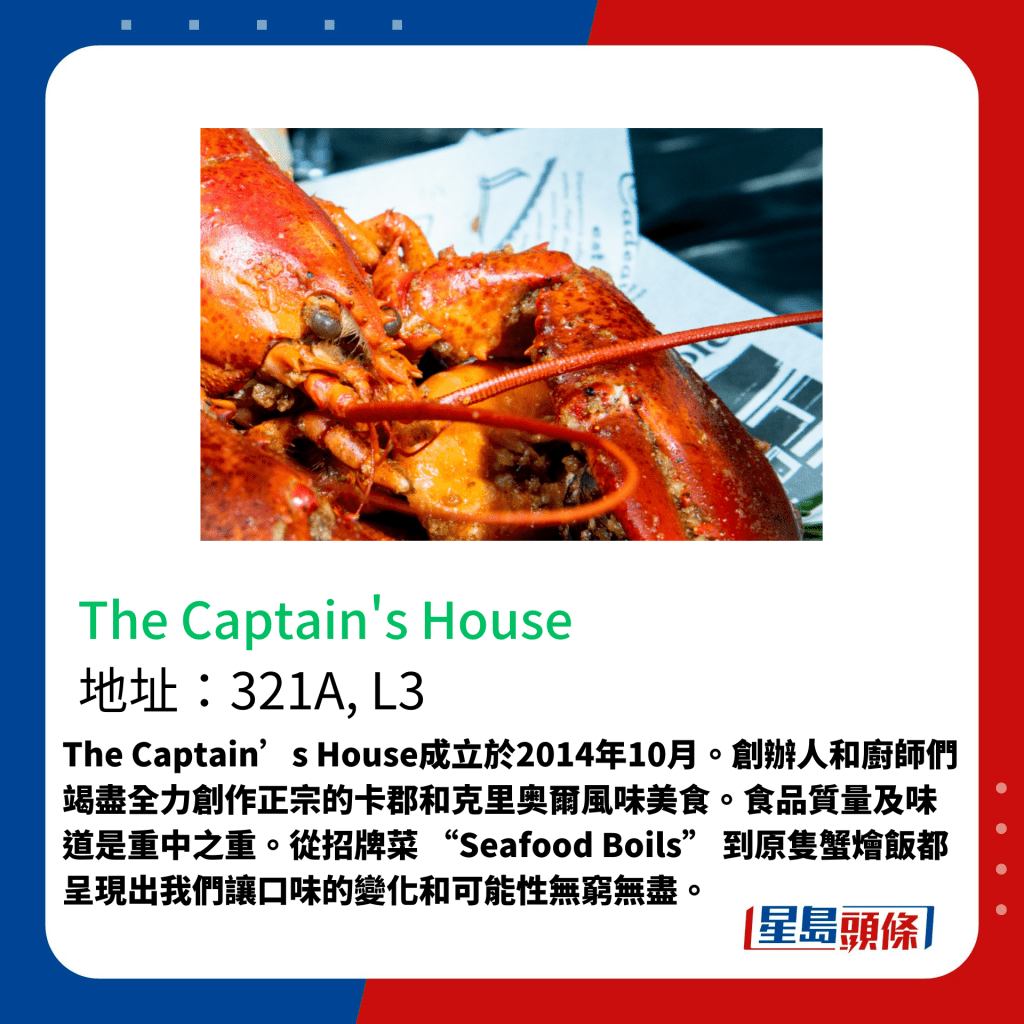 The Captain’s House成立於2014年10月。創辦人和廚師們竭盡全力創作正宗的卡郡和克里奥爾風味美食。食品質量及味道是重中之重。從招牌菜 “Seafood Boils” 到原隻蟹燴飯都呈現出我們讓口味的變化和可能性無窮無盡。