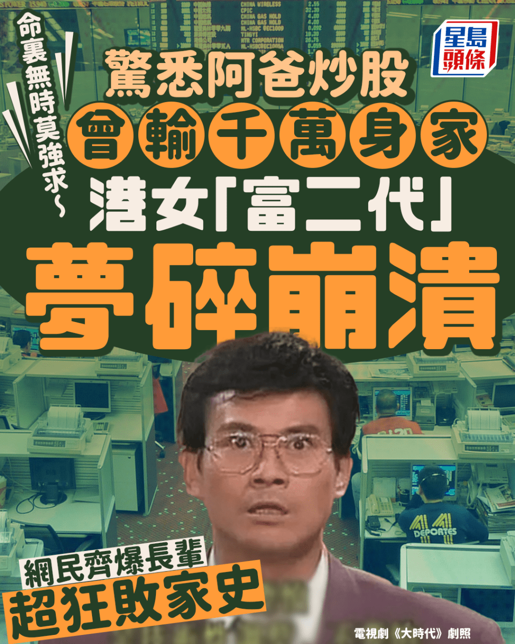 驚悉阿爸炒股曾輸千萬身家 港女「富二代」夢碎崩潰 網民齊爆長輩超狂敗家史|Juicy叮 驚悉阿爸炒股曾輸千萬身家 港女「富二代」夢碎崩潰 網民齊爆長輩超狂敗家史|Juicy叮