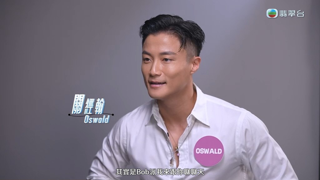 關經翰（Oswald）被選中見「隱藏女神」——梁超怡。