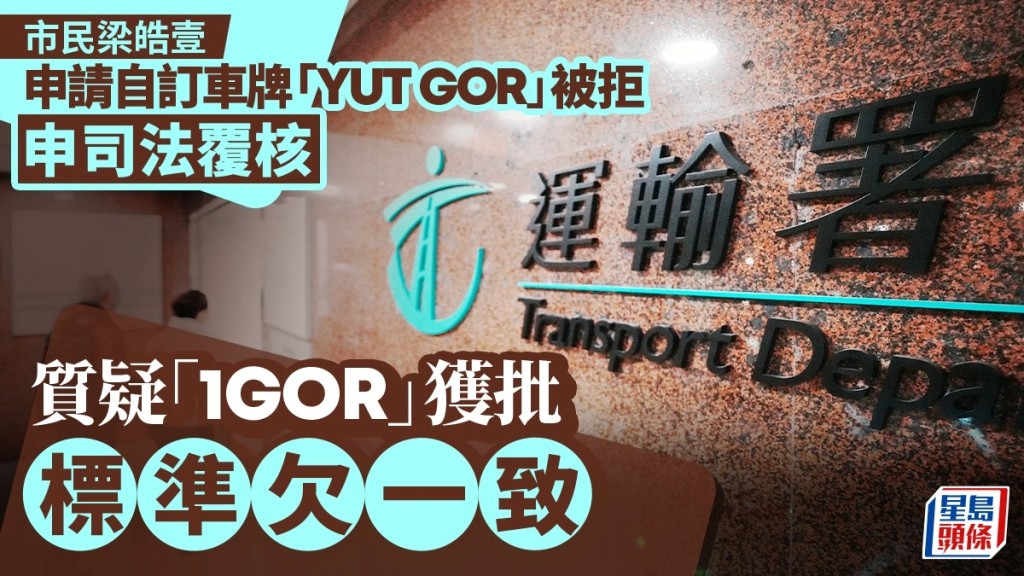 市民梁皓壹提司法覆核質疑運輸署拒絕其自訂車牌「YUT GOR」的申請理據。