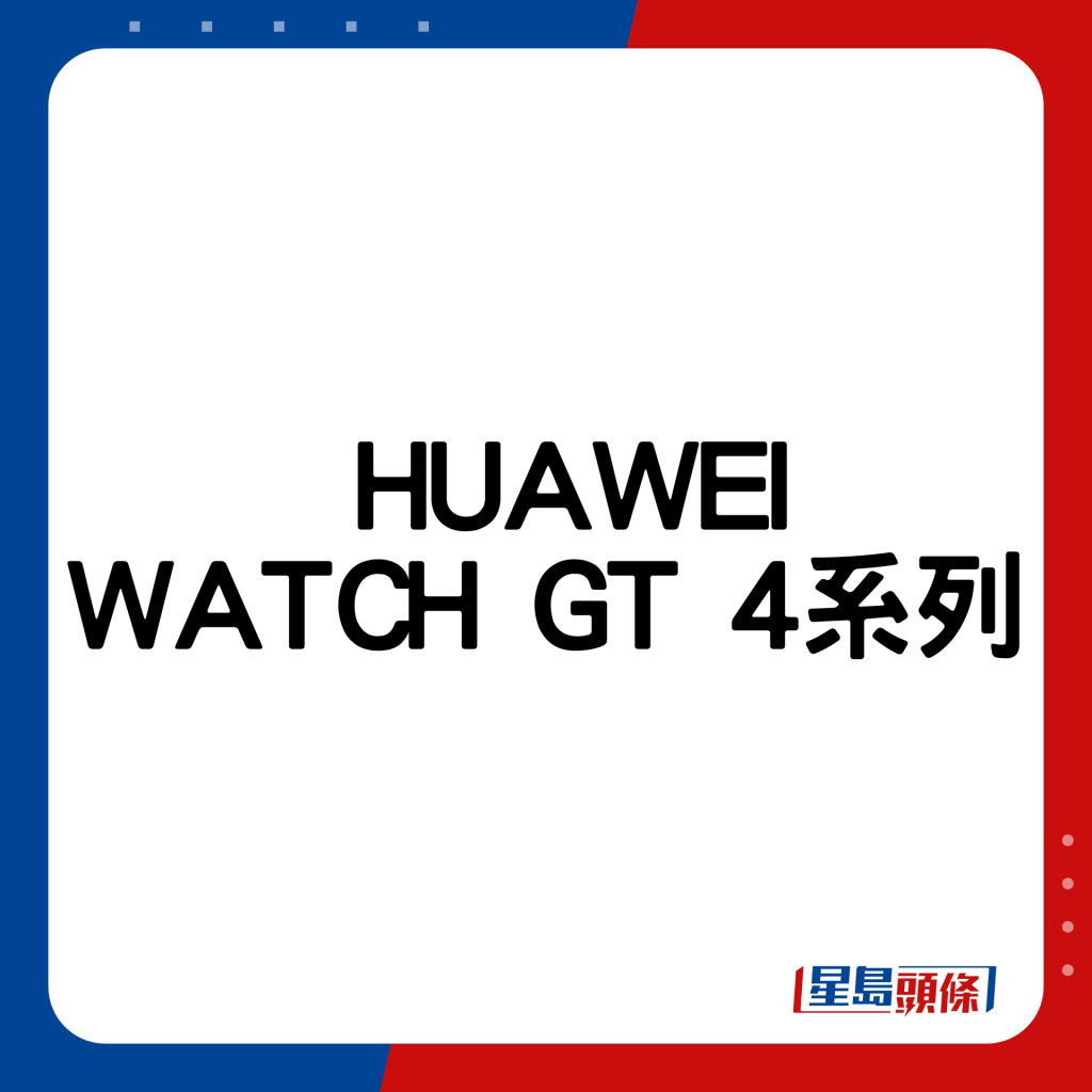 HUAWEI WATCH GT 4系列