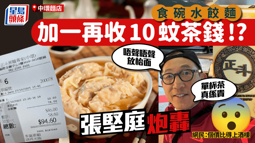 食水餃麵都要收$10茶錢？名導轟埋單先知「杯茶唔聲唔聲放枱面」網民：個價比得上酒樓