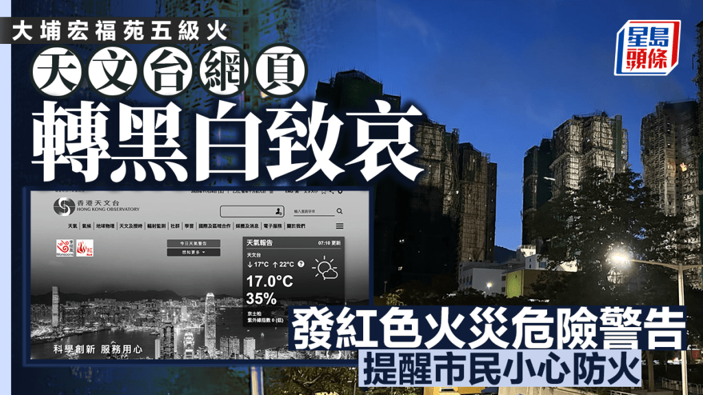 大埔宏福苑五級火｜天文台網頁轉黑白致哀 本港今早乾燥清涼僅16度