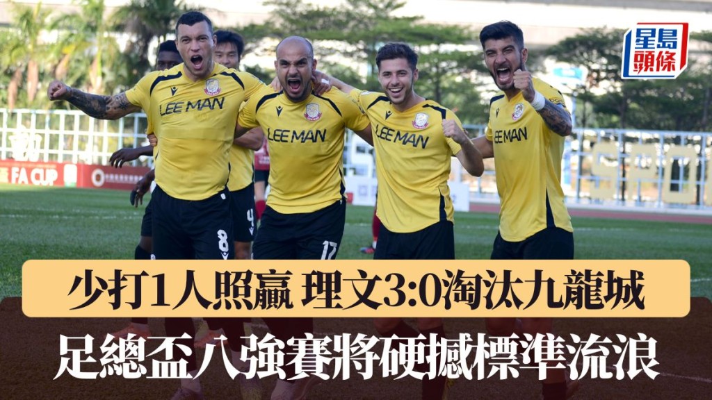 10人理文3:0淘汰九龍城 晉身足總盃8強。