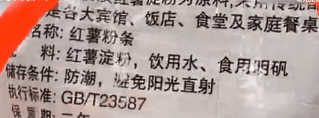 雨姐傳媒在直播中宣稱紅薯粉條「除了紅薯澱粉、飲用水、食用明礬，沒有亂七八糟的」。