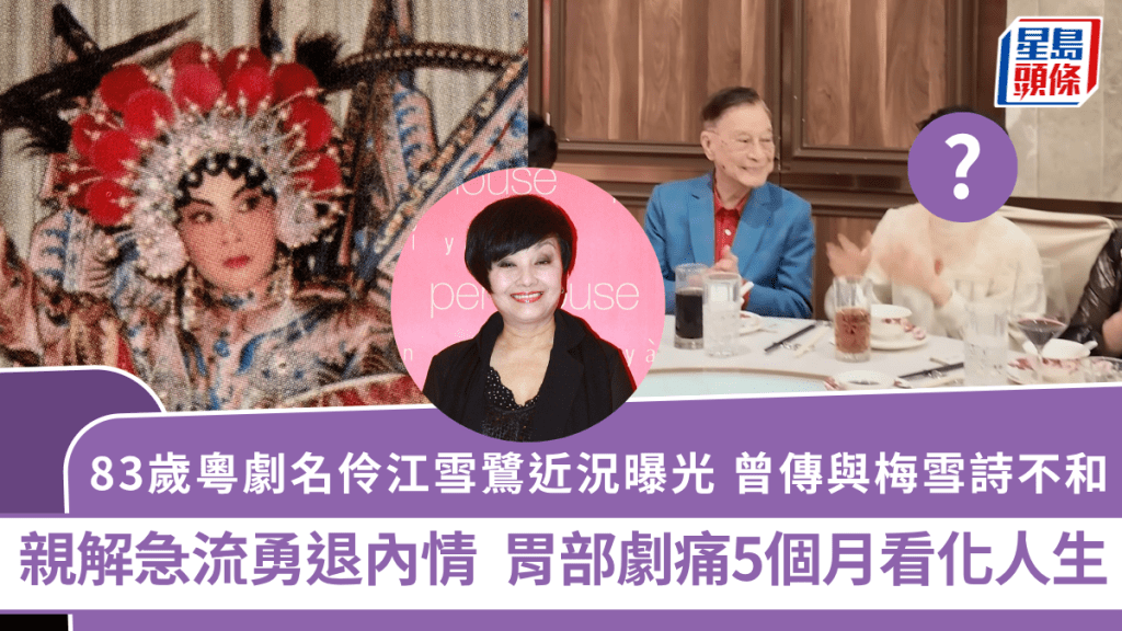 83歲粵劇名伶江雪鷺近況曝光 曾傳與梅雪詩不和親解急流勇退內情 胃部劇痛5個月看化人生