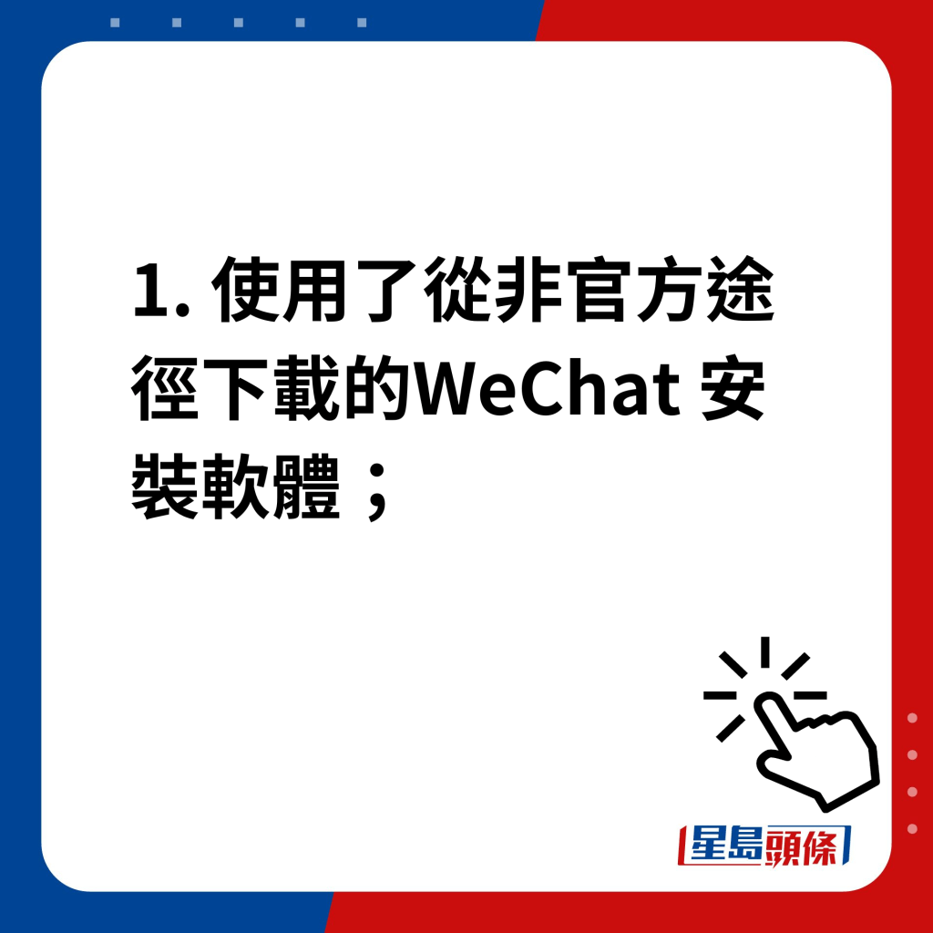 微信帳號被註銷｜1. 使用了從非官方途徑下載的WeChat 安裝軟體；