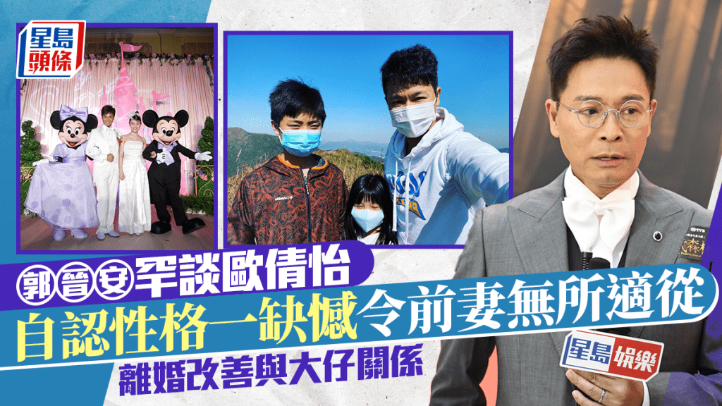 郭晉安激罕談及歐倩怡  自認性格一缺憾令前妻無所適從  離婚改善跟大仔關係?