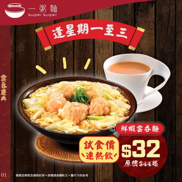 一粥麵推出「雲吞麵慶典」，低至$32即可於指定時段品嚐鮮蝦雲吞麵並奉送熱飲。