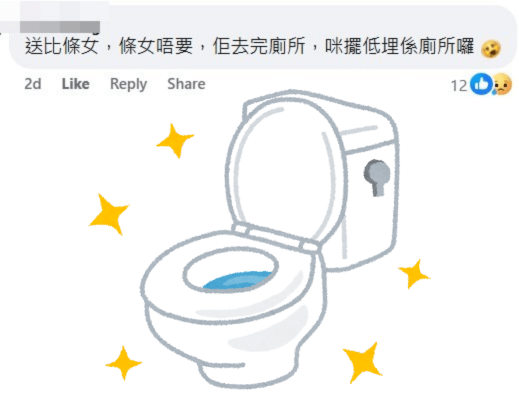 網民：送比條女，條女唔要，佢去完廁所，咪擺低埋係廁所囉。fb「車cam L（香港群組）」截圖