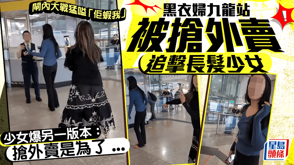 黑衣婦九龍站被搶外賣追擊長髮少女 閘內大戰猛嗌「佢蝦我」 少女爆另一版本：搶外賣是為了...｜Juicy叮
