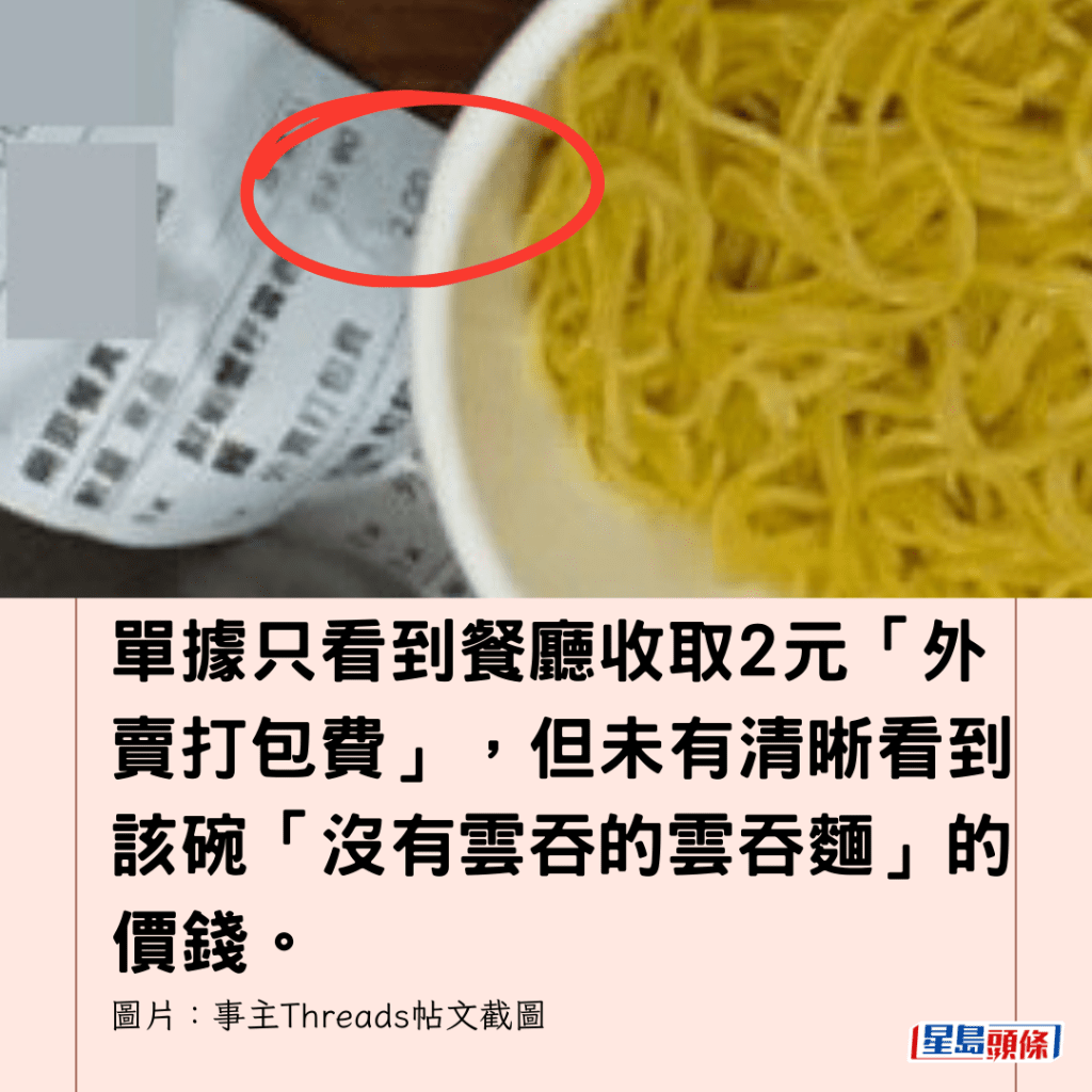  單據只看到餐廳收取2元「外賣打包費」，但未有清晰看到該碗「沒有雲吞的雲吞麵」的價錢。