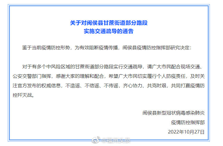 福州闽侯县今晨发出通告要求民众配合政府抗疫。