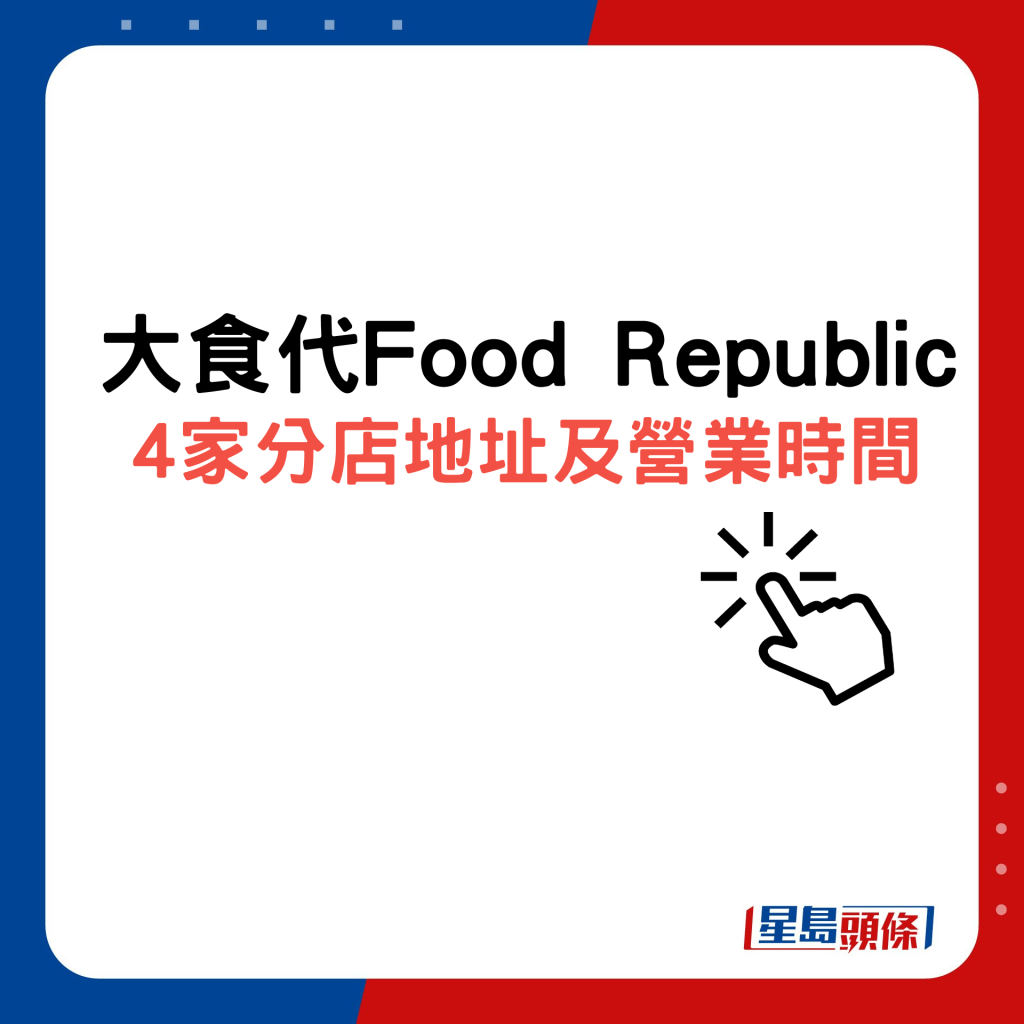 大食代Food Republic4家分店地址及营业时间