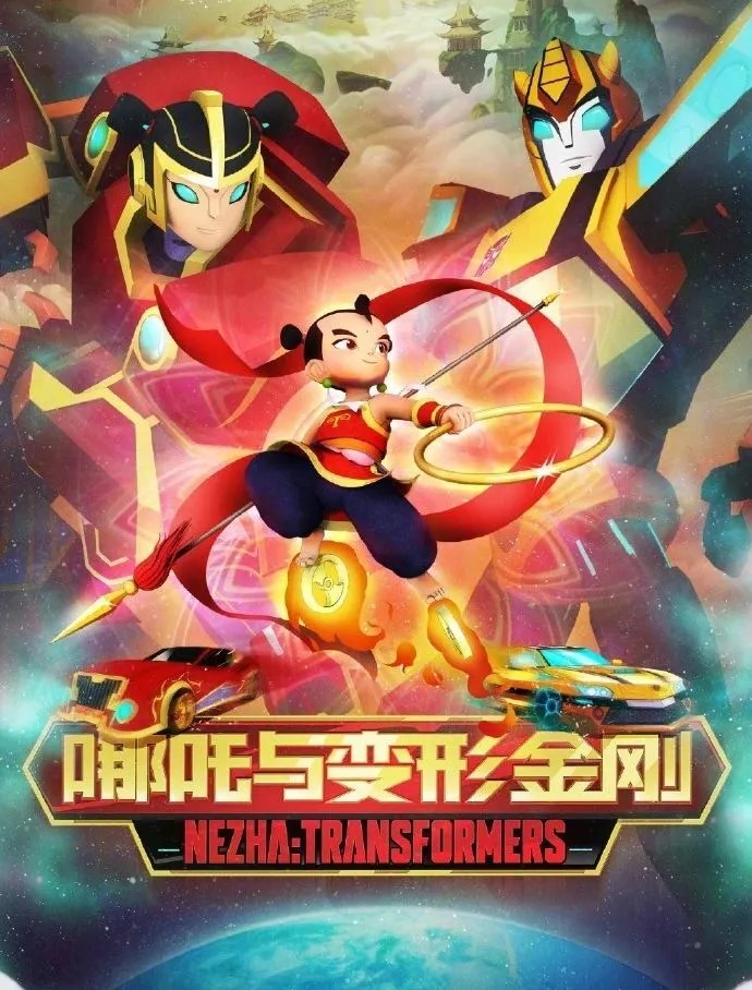 中美合拍的動畫 《我的哪吒與變形金剛》，下月央視開播。央視