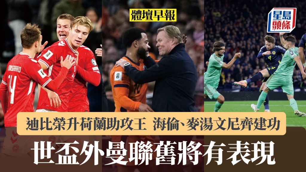體壇早報｜世盃外曼聯舊將有表現 迪比榮升荷蘭助攻王 海倫、麥湯文尼齊建功。美聯社