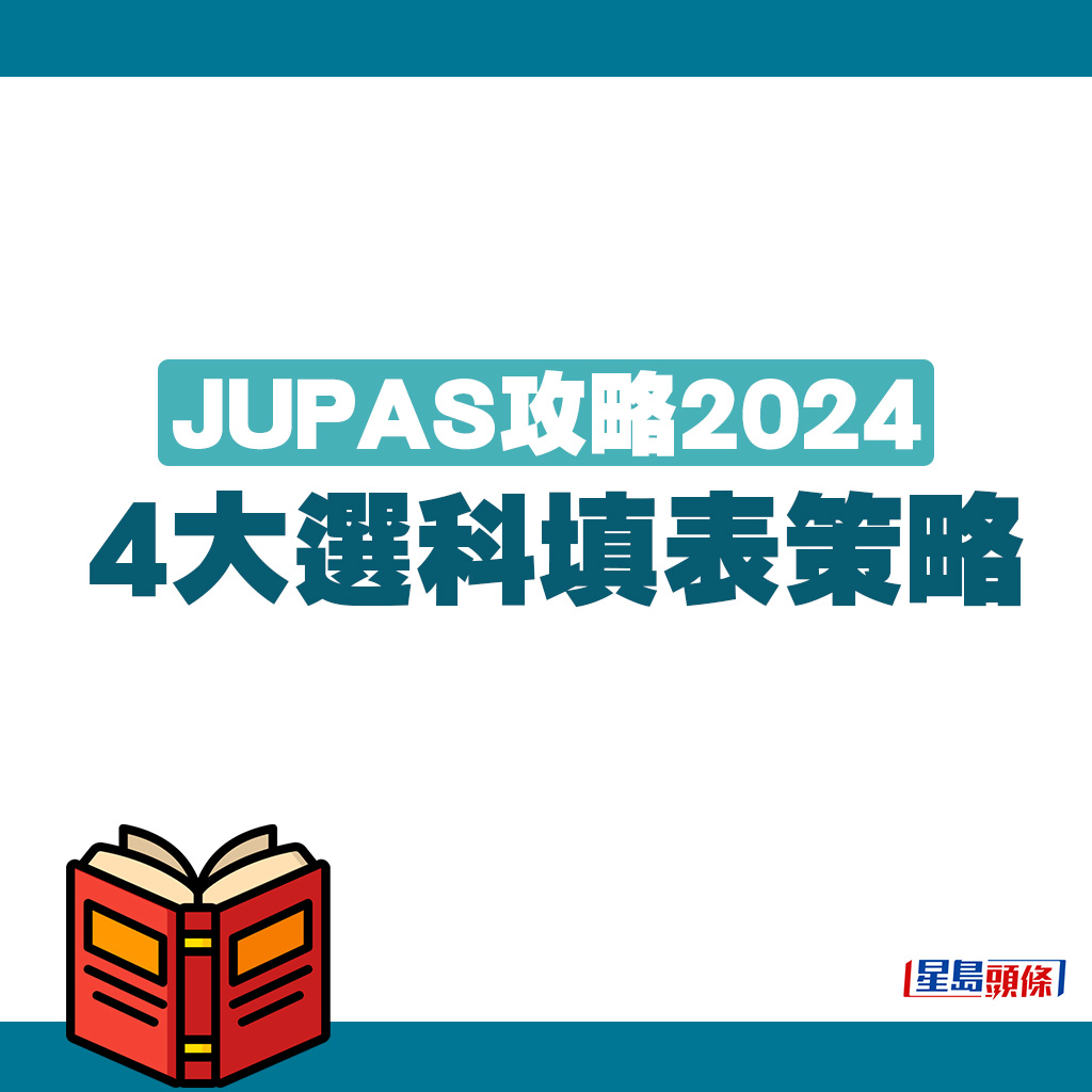 JUPAS攻略2024｜4大選科填表策略