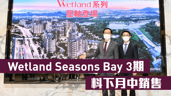新地雷霆(左)指,天水圍Wetland Seasons Bay 3期料下月中銷售。旁為胡致遠。