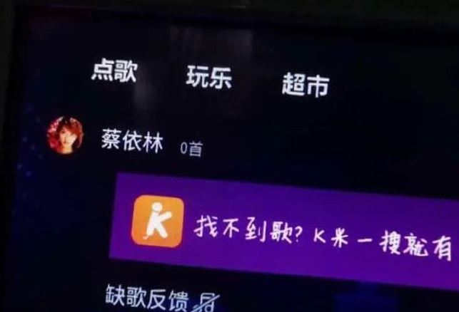 有網民去KTV點唱蔡依林,的確未能成功。