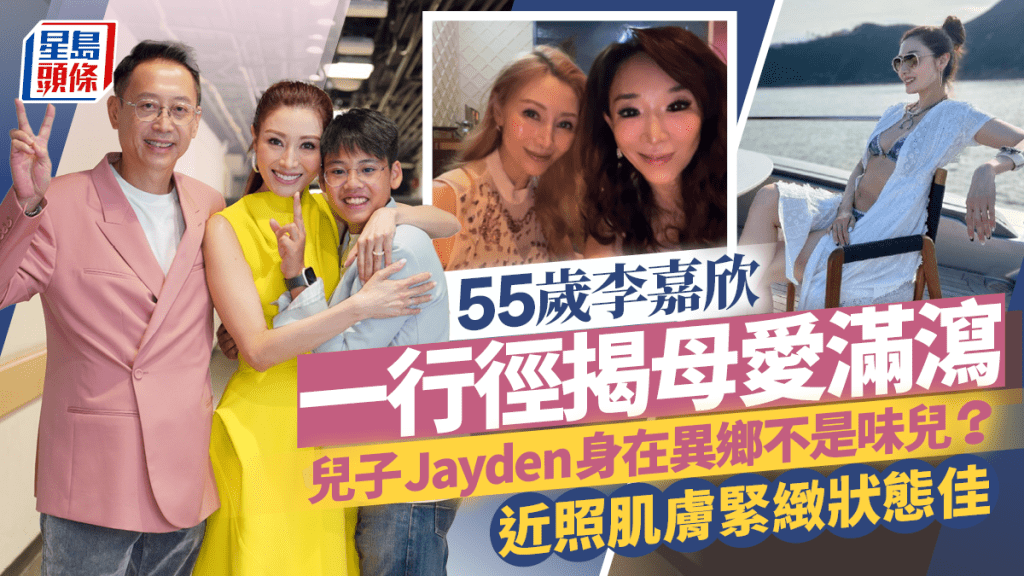 55歲李嘉欣一行徑揭母愛滿瀉  兒子Jayden身在異鄉不是味兒？  近照肌膚緊緻狀態佳