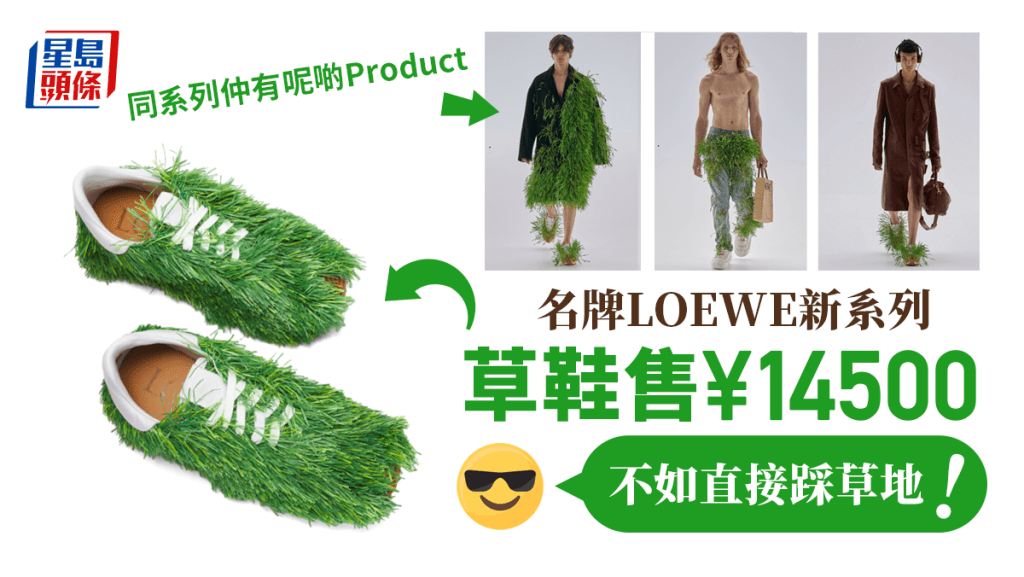 名牌「LOEWE」推1.45萬元「真‧草鞋」惹議。 LOEWE官網圖/ 星島製圖