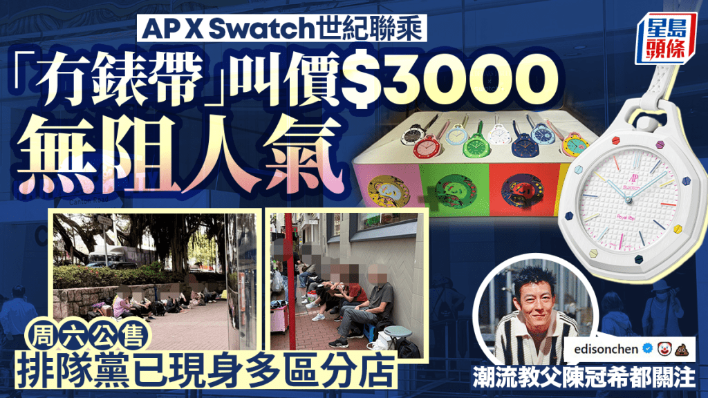 愛彼AP X Swatch陀錶未賣先熱！銅鑼灣/尖咀分店現排隊黨 連阿伯阿婆都排
