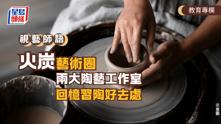 潘恩耀 - 火炭藝術圈 兩大陶藝工作室 回憶習陶好去處｜視藝師語（示意圖）