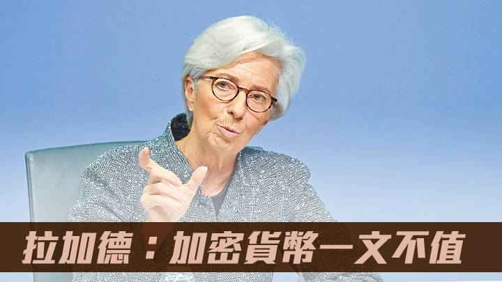 拉加德指加密貨幣「一文不值」