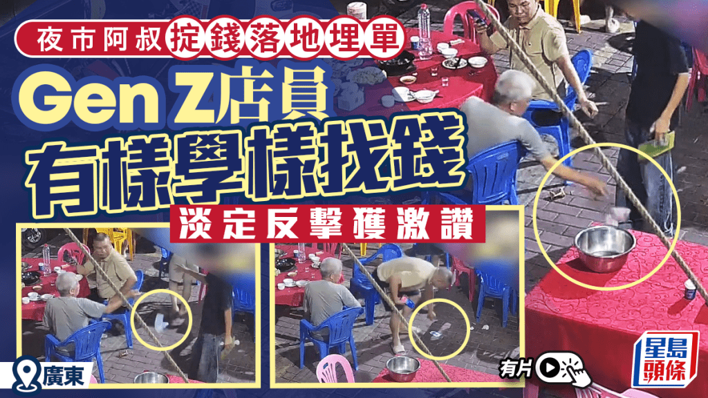 無品食客掟錢落地埋單   服務員照辦煮碗找贖獲讚：幹得漂亮︱有片