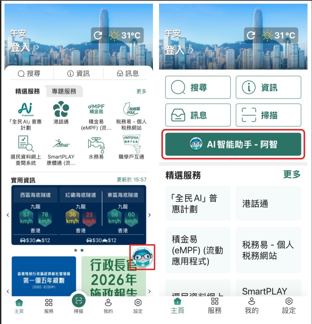 圖示「智方 便」流動應用程式(5.0版本)主頁(左)及「簡易模式」主頁(右)的截圖。 圖示「智方 便」流動應用程式(5.0版本)主頁(左)及「簡易模式」主頁(右)的截圖。