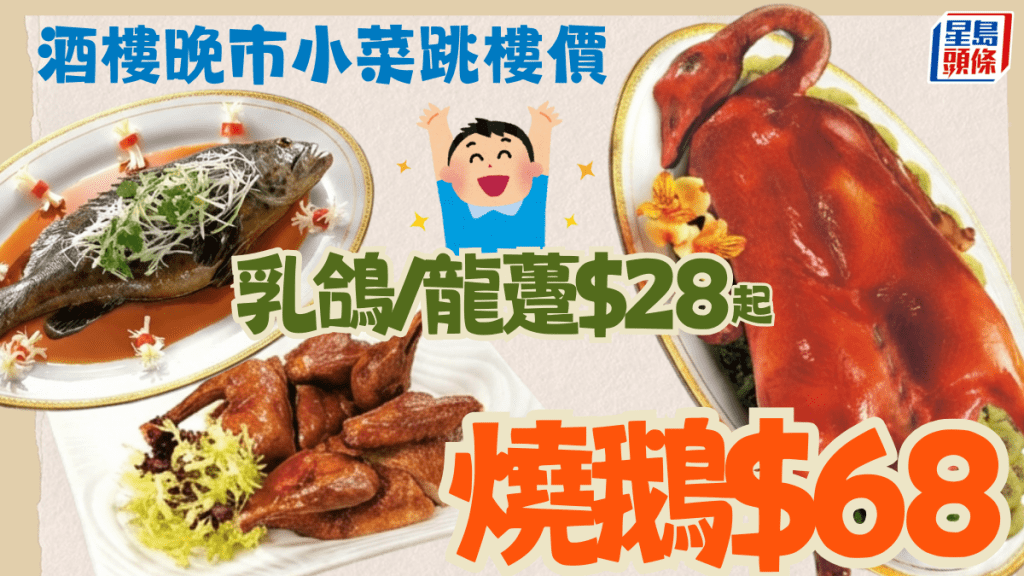 連鎖酒樓激抵優惠！脆皮乳鴿/龍躉斑/燒鵝$28起 全港12間分店晚市供應
