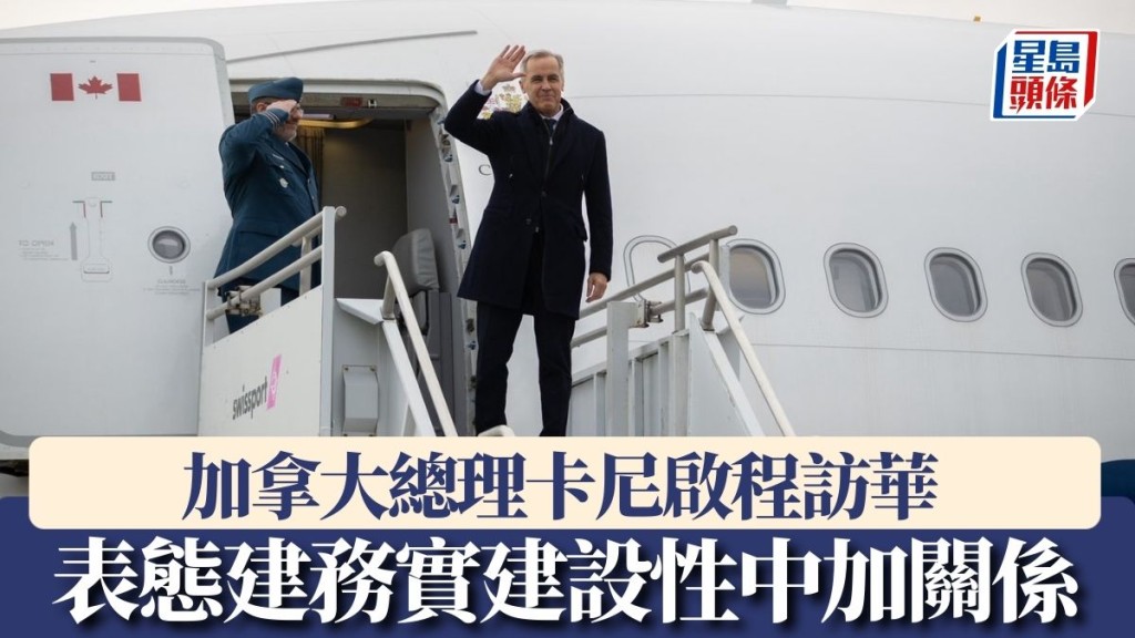 加拿大總理卡尼啟程訪華 表態建務實建設性中加關係