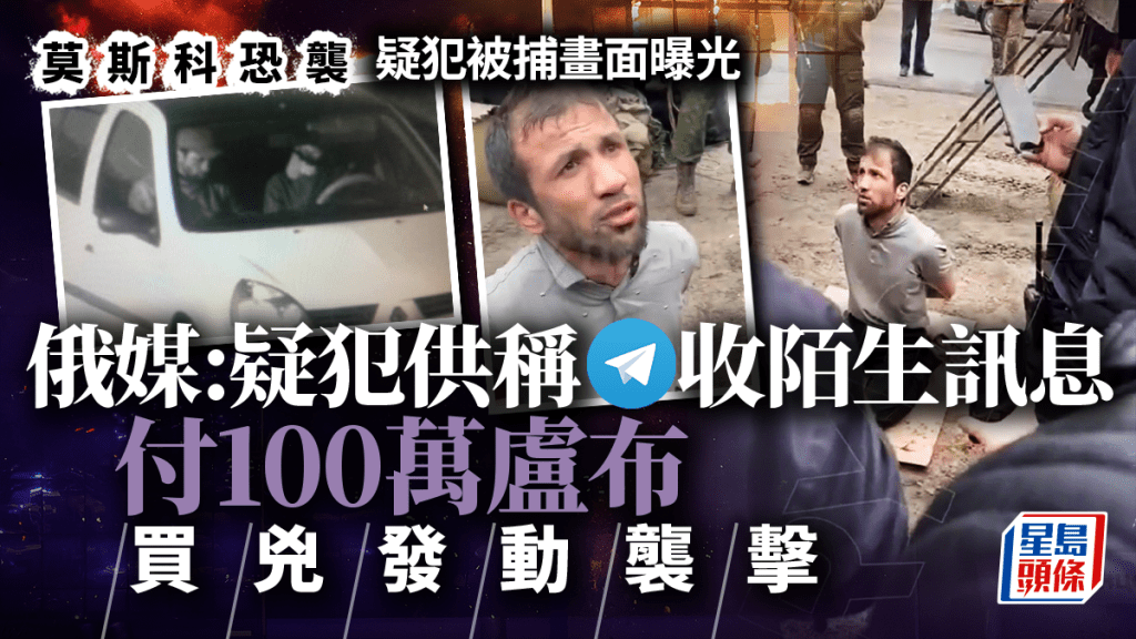 莫斯科恐襲｜疑犯被捕畫面曝光 稱從TG收陌生人訊息招攬  對方出100萬盧布買兇施襲