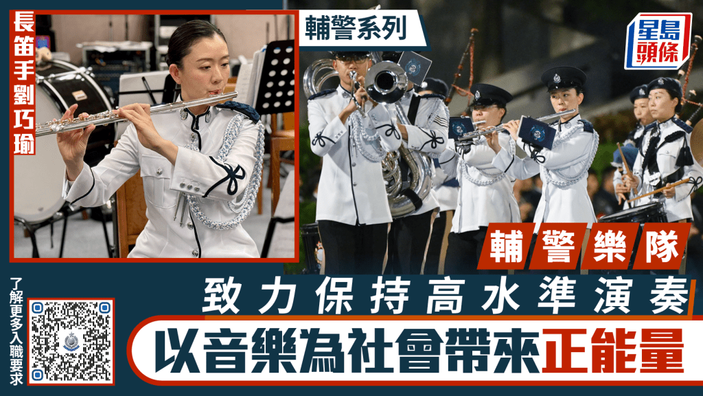 輔警系列｜輔警樂隊致力保持高水準演奏 以音樂為社會帶來正能量