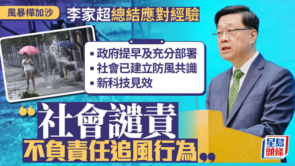 颱風樺加沙︱李家超總結應對颱風5大經驗 要求系統化及制度化 譴責不負責任追風行為
