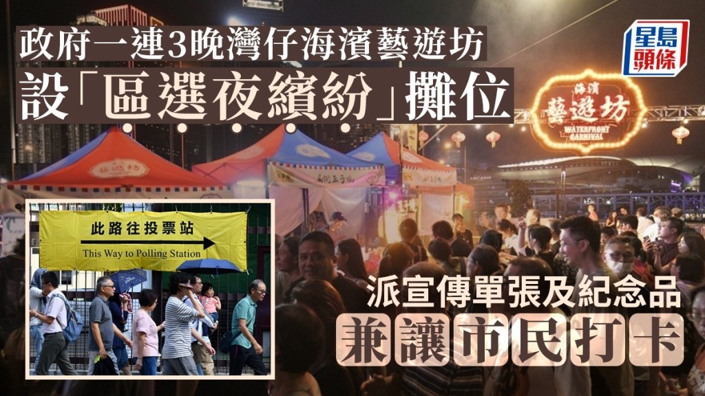 政府今起一連3晚灣仔海濱藝遊坊設「區選夜繽紛」攤位,宣傳區議會選舉。