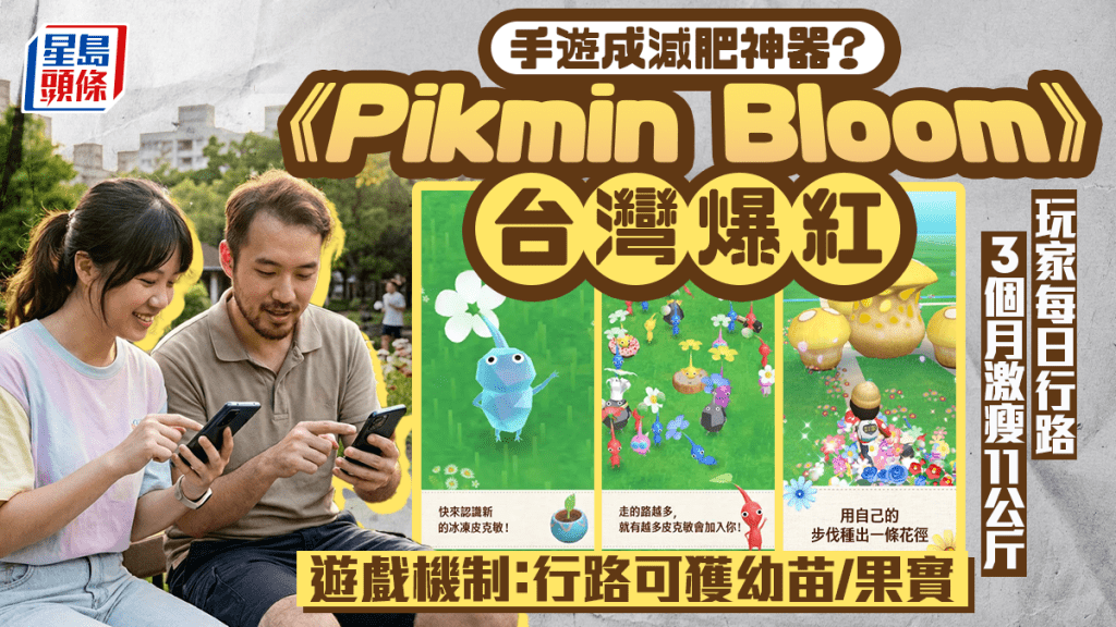 手遊成減肥神器？《Pikmin Bloom》台灣爆紅 玩家每日行路激瘦11公斤 專家解構原理