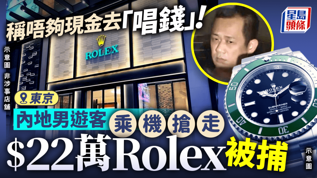 東京買Rolex｜中國男稱唔夠現金去「唱錢」 搶走值22萬名錶被捕