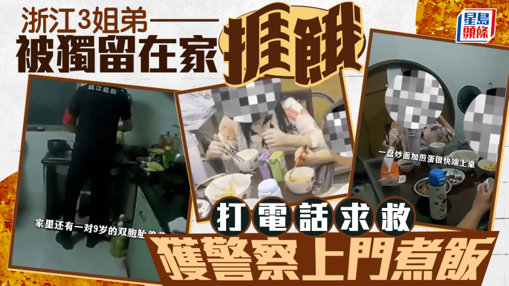 浙江3姐弟被獨留在家捱餓  打電話求救獲警察上門煮飯