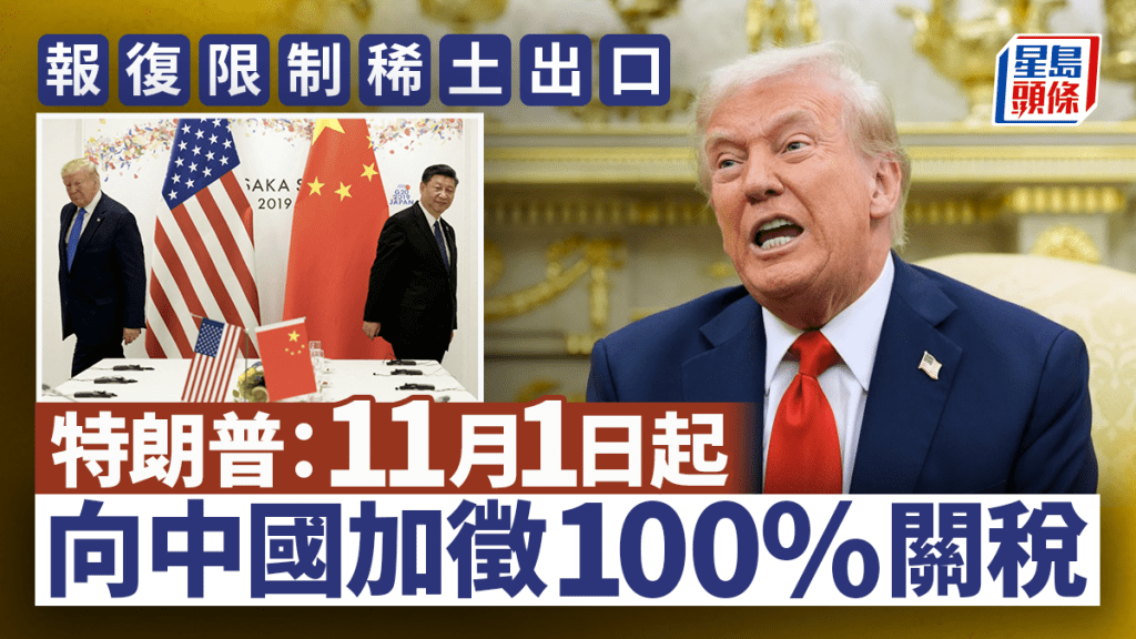 關稅戰2.0｜特朗普：11月1日起向中國額外加徵100%關稅 稱無理由見習近平