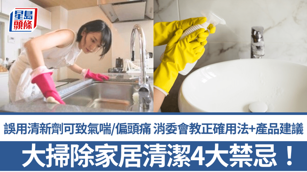 年廿八大掃除｜家居清潔4大禁忌！誤用清新劑可致氣喘/偏頭痛 消委會教正確用法+產品建議