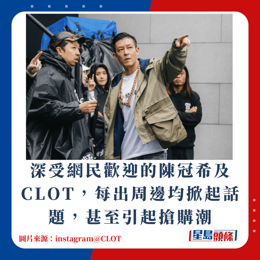 深受網民歡迎的陳冠希及CLOT，每出周邊均掀起話題，甚至引起搶購潮