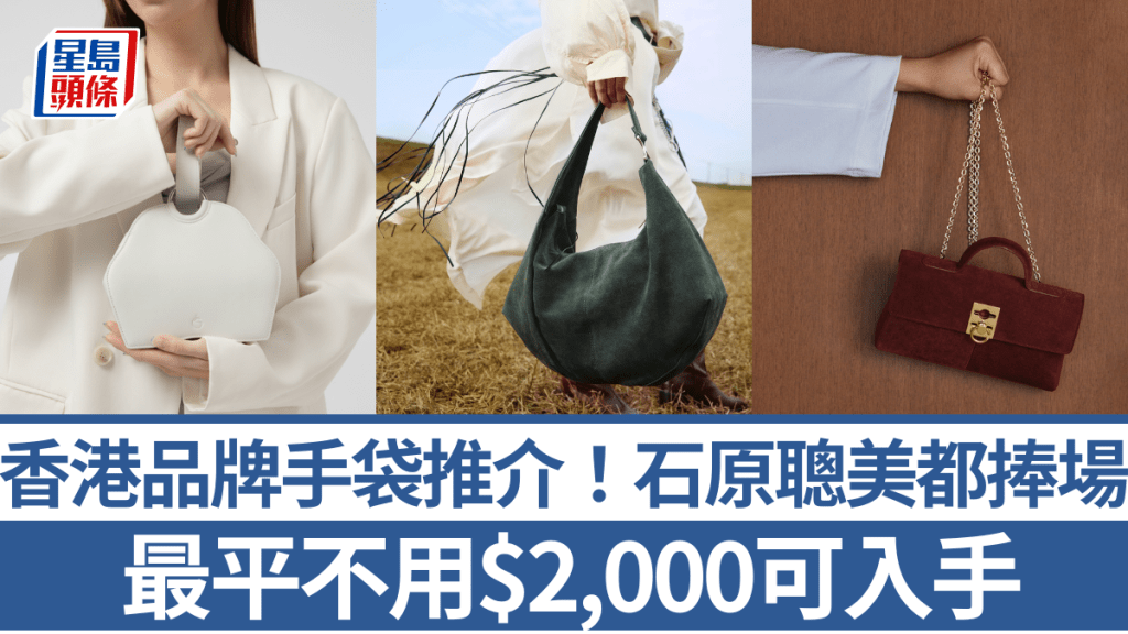 香港品牌手袋3大推介！石原聰美+新木優子都捧場  最平不用$2,000可入手