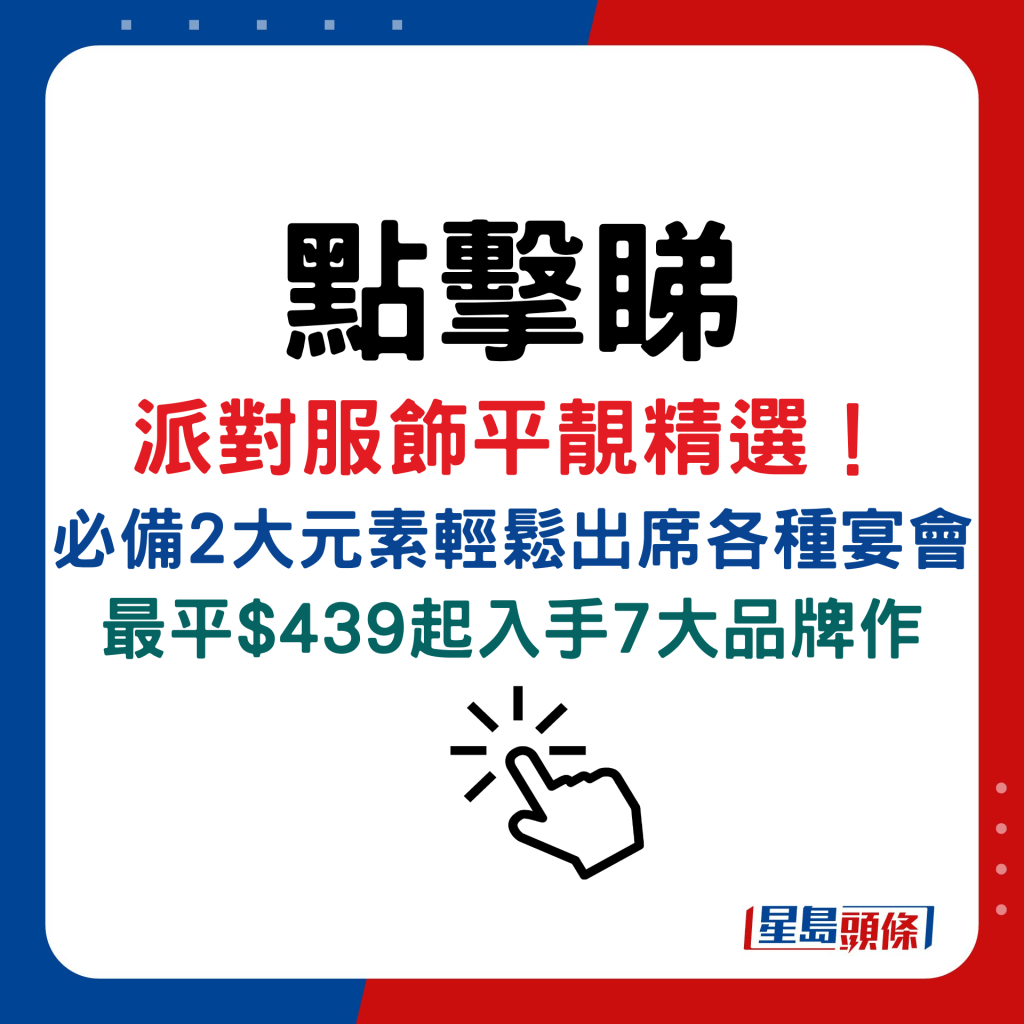 派对服饰平靓精选！必备2大元素轻松出席各种宴会   最平$439起入手7大品牌作