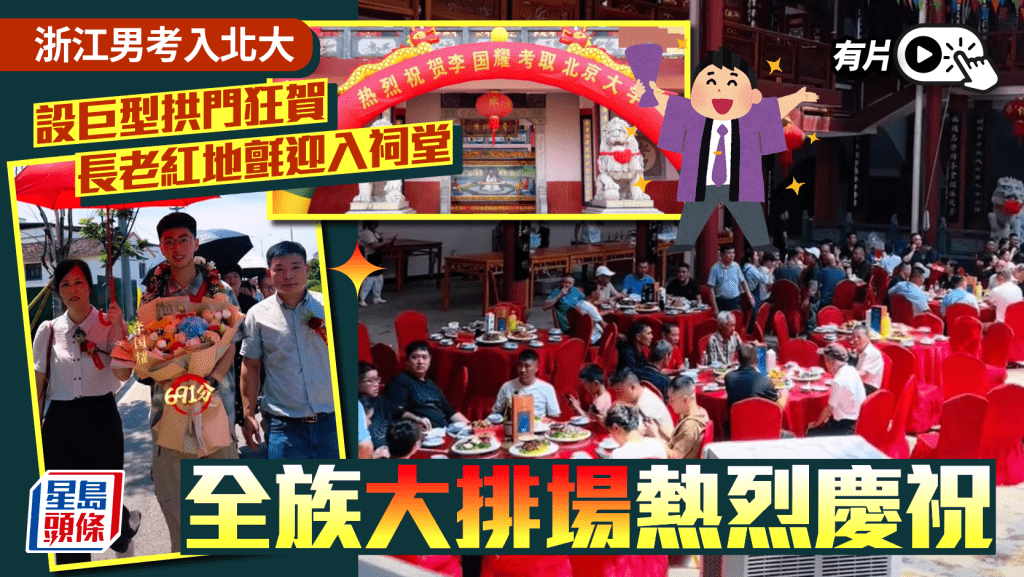 升學宴天花板｜浙江男考入北大全族齊賀  長老紅地氈迎入祠堂｜有片